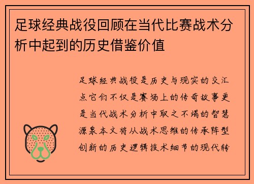 足球经典战役回顾在当代比赛战术分析中起到的历史借鉴价值