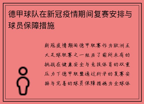 德甲球队在新冠疫情期间复赛安排与球员保障措施