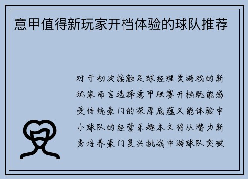 意甲值得新玩家开档体验的球队推荐