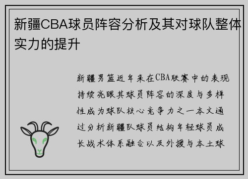 新疆CBA球员阵容分析及其对球队整体实力的提升