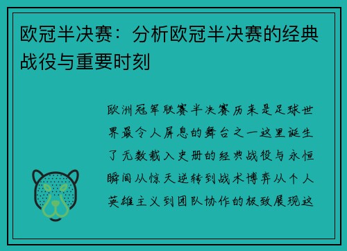 欧冠半决赛：分析欧冠半决赛的经典战役与重要时刻