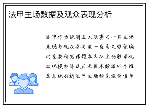 法甲主场数据及观众表现分析