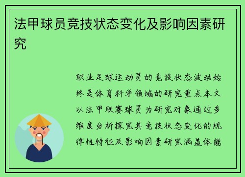 法甲球员竞技状态变化及影响因素研究