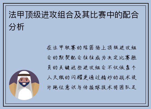 法甲顶级进攻组合及其比赛中的配合分析