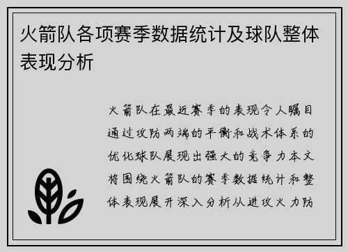 火箭队各项赛季数据统计及球队整体表现分析